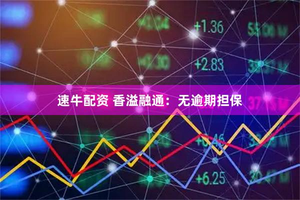速牛配资 香溢融通：无逾期担保
