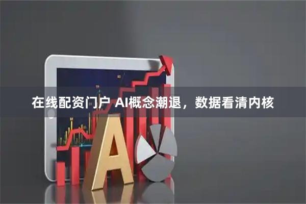 在线配资门户 AI概念潮退，数据看清内核